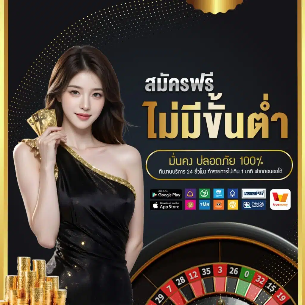 สมัครฟรี ไม่มีขั้นต่ำ